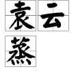 袁雲蒸 袁雲蒸