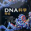 DNA科學導論 DNA科學導論