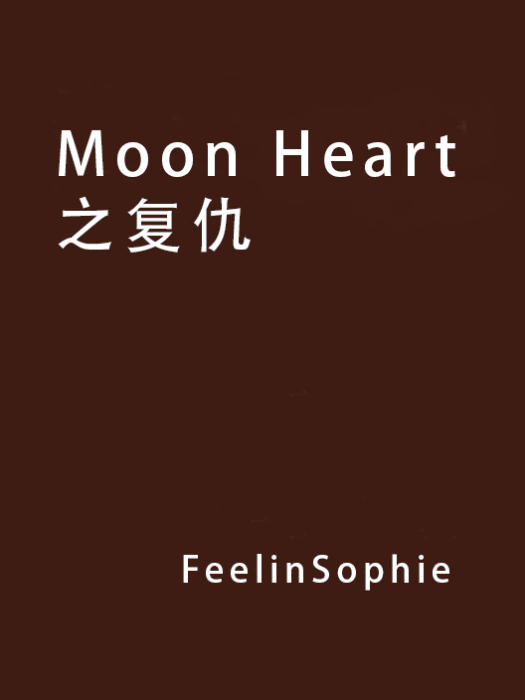 Moon Heart之復仇 Moon Heart之復仇