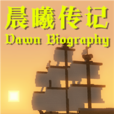 晨曦傳記 晨曦傳記