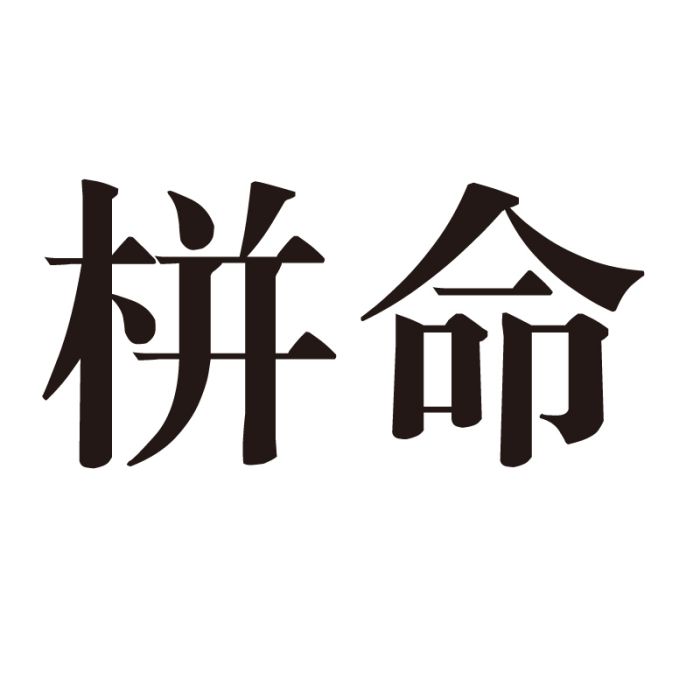 栟命 栟命
