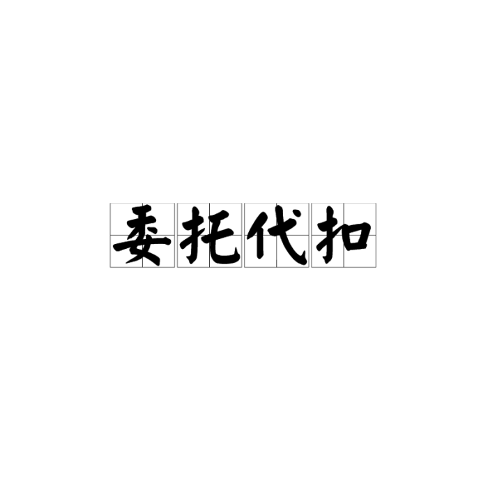 委託代扣 委託代扣