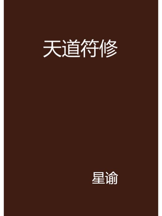 天道符修 天道符修