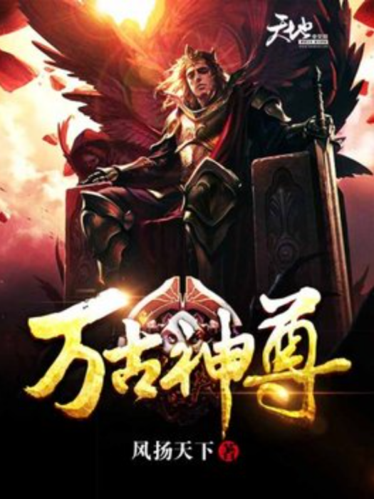 萬古至尊(風揚天下所著小說) 萬古至尊(風揚天下所著小說)