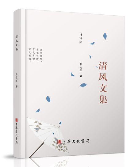 清風文集 清風文集