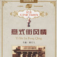 意式街風情 意式街風情