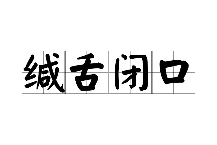緘舌閉口 緘舌閉口