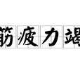 筋疲力竭 筋疲力竭