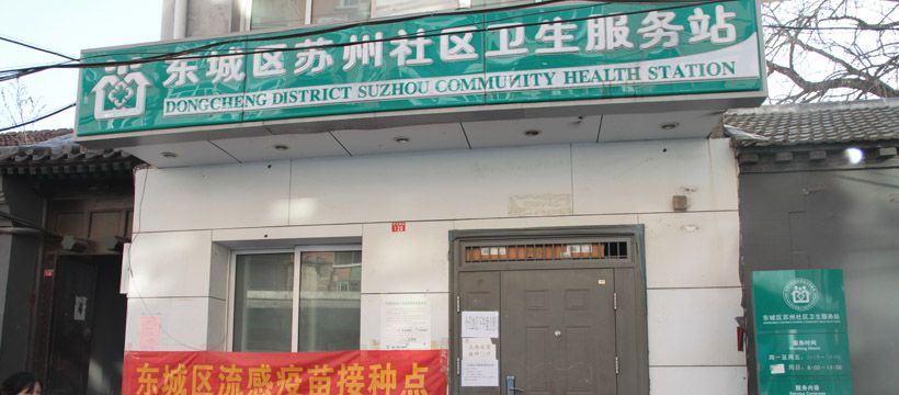 蘇州社區衛生服務站