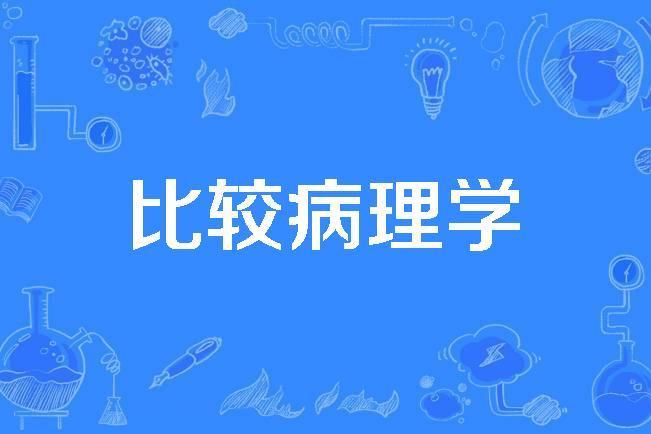 比較病理學 比較病理學