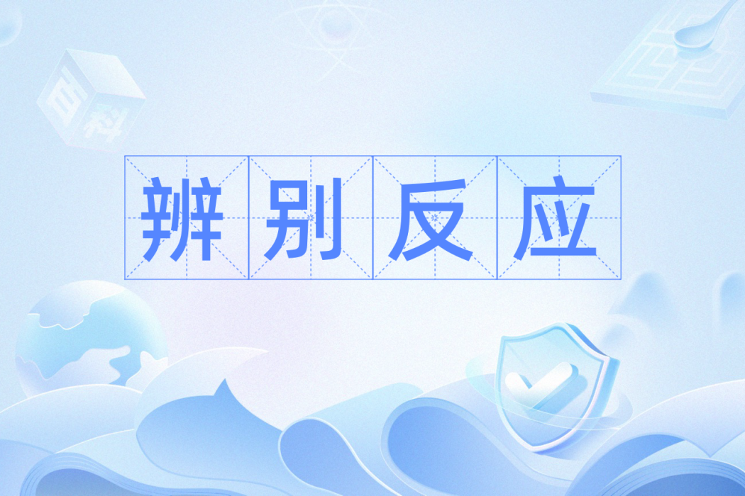 辨別反應 辨別反應