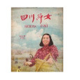 四川婦女 四川婦女
