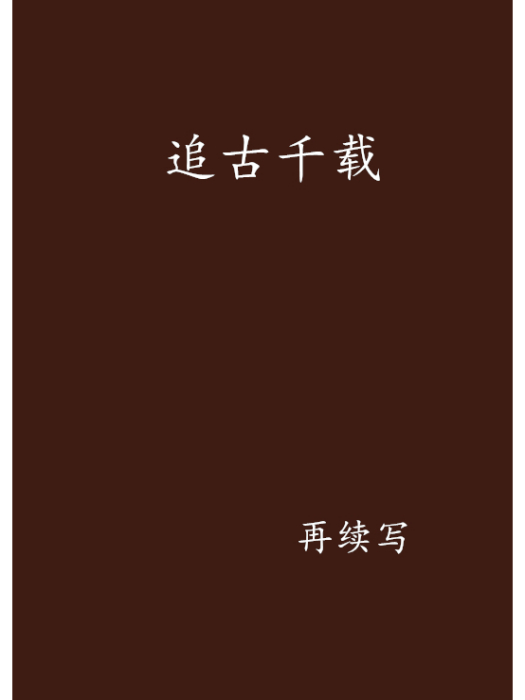 追古千載 追古千載