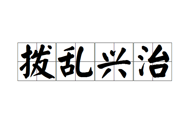 撥亂興治 撥亂興治