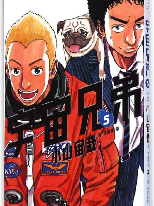 宇宙兄弟 05