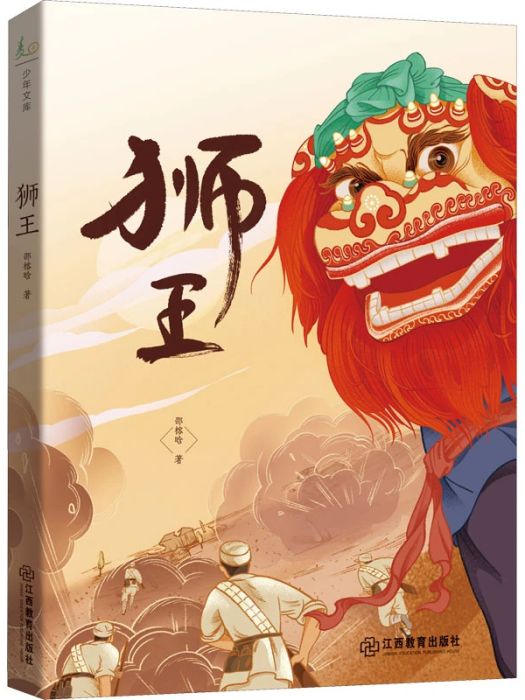 獅王(2021年江西教育出版社出版的圖書) 獅王(2021年江西教育出版社出版的圖書)