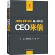 CEO來信 CEO來信