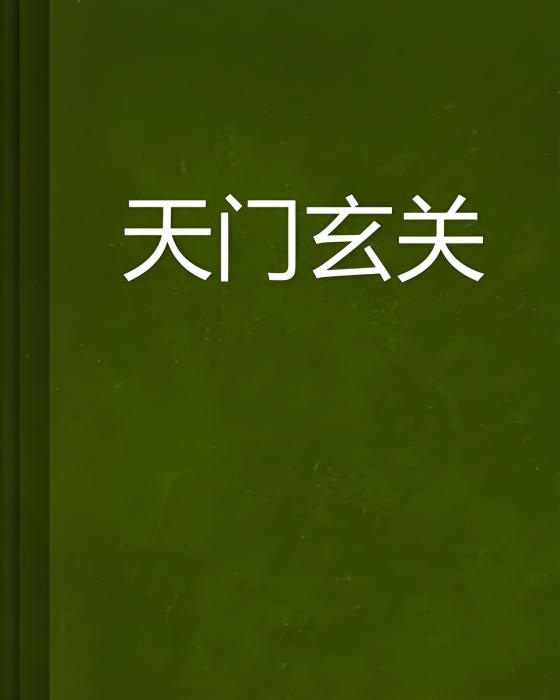 天門玄關 天門玄關