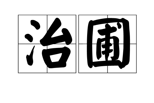 治圃 治圃