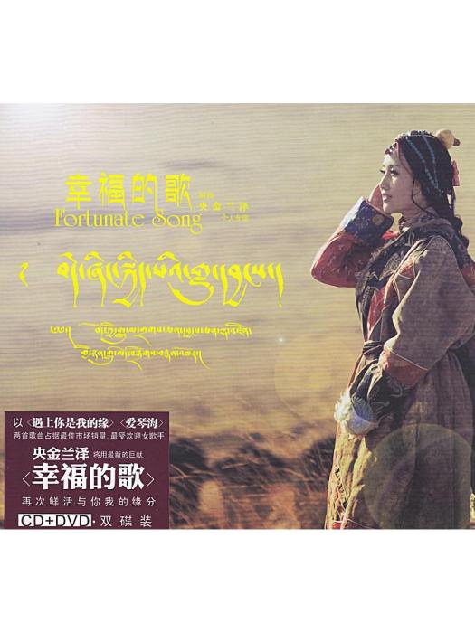 幸福的歌(央金蘭澤《幸福的歌》專輯中的歌曲) 幸福的歌(央金蘭澤《幸福的歌》專輯中的歌曲)