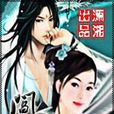閻君斗魁 閻君斗魁