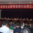 中國教育學會科學教育分會