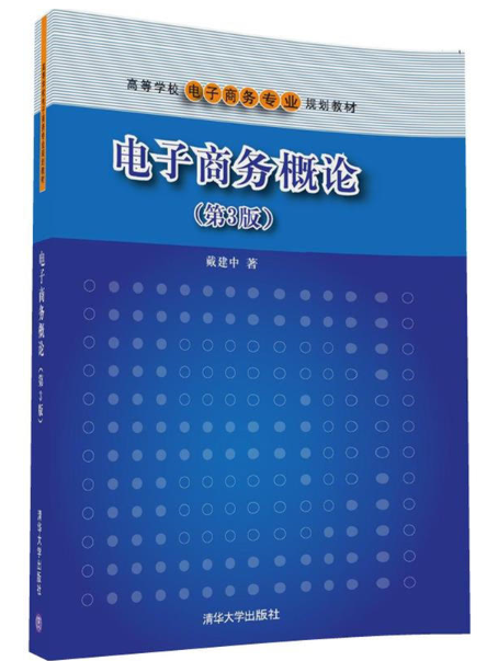 電子商務概論（第3版）(2016年清華大學出版社出版的圖書)