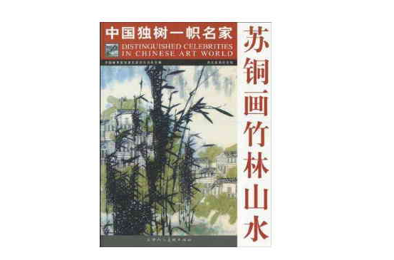 蘇銅畫竹林山水-中國獨樹一幟名家