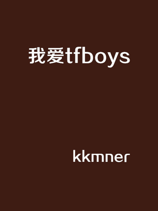 我愛tfboys(kkmner創作的網路小說) 我愛tfboys(kkmner創作的網路小說)
