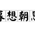 暮想朝思 暮想朝思