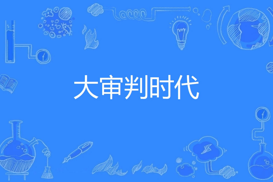 大審判時代 大審判時代