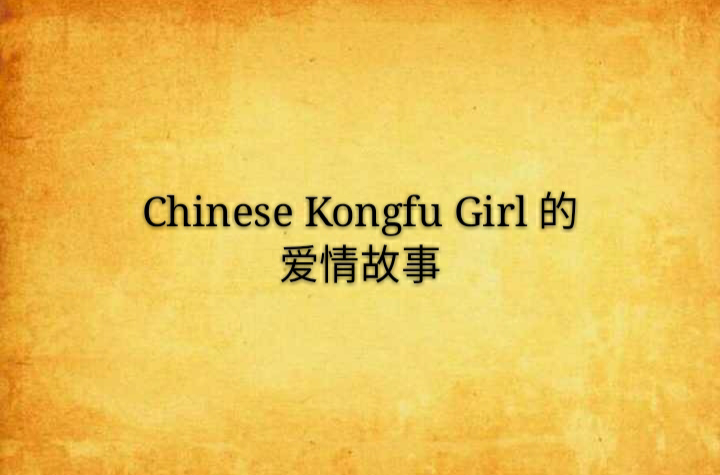 Chinese Kongfu Girl 的愛情故事