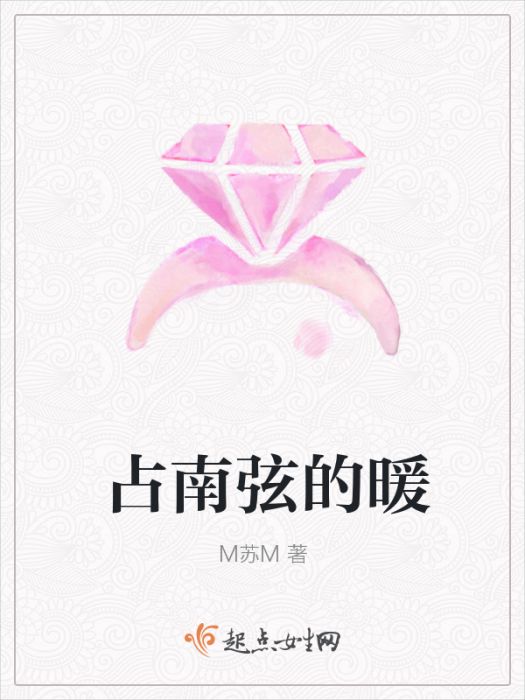 占南弦的暖 占南弦的暖