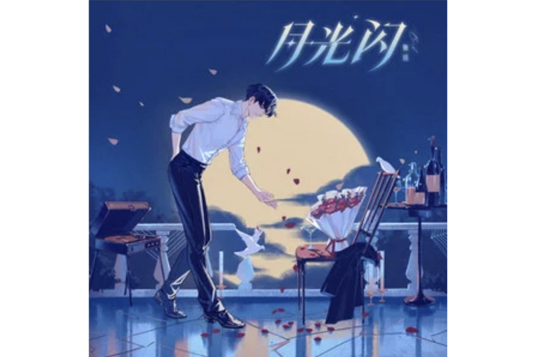月光閃 月光閃