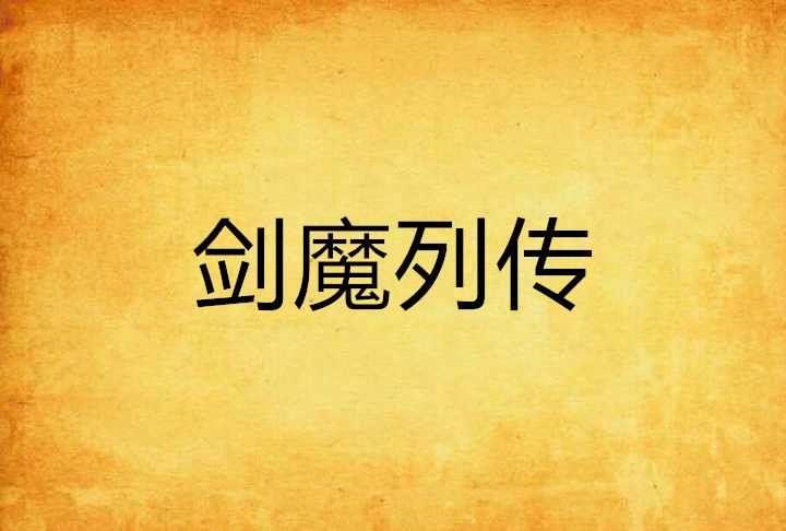 劍魔列傳 劍魔列傳