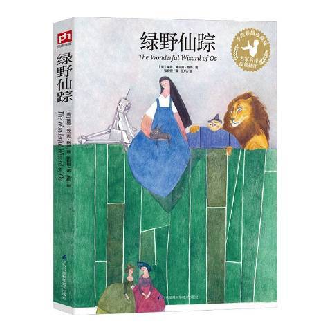 綠野仙蹤(2020年江蘇鳳凰科學技術出版社出版的圖書) 綠野仙蹤(2020年江蘇鳳凰科學技術出版社出版的圖書)