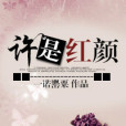 許是紅顏 許是紅顏