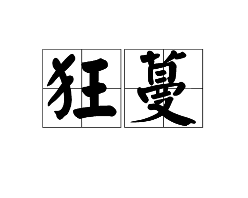狂蔓 狂蔓