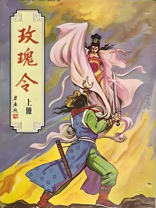 玫瑰令