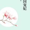 傾國寵妃 傾國寵妃