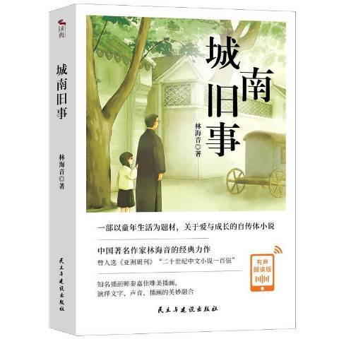 城南舊事(2021年民主與建設出版社出版的圖書) 城南舊事(2021年民主與建設出版社出版的圖書)