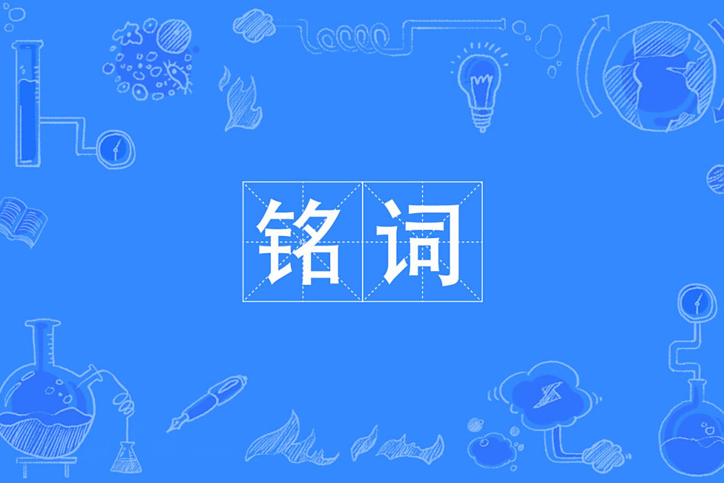 銘詞 銘詞