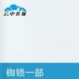 枷鎖一部 枷鎖一部