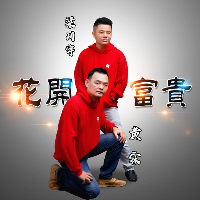 花開富貴(梁川宇演唱歌曲) 花開富貴(梁川宇演唱歌曲)