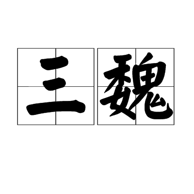 三魏 三魏