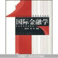 國際金融(2007年首都經濟貿易大學出版社出版的圖書) 國際金融(2007年首都經濟貿易大學出版社出版的圖書)