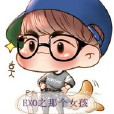 EXO之那個女孩 EXO之那個女孩