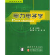 電力電子學(清華大學、北京交通大學出版社出版圖書)