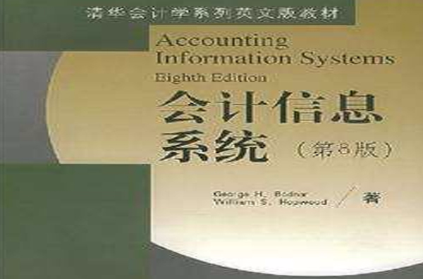 會計信息系統（第8版）