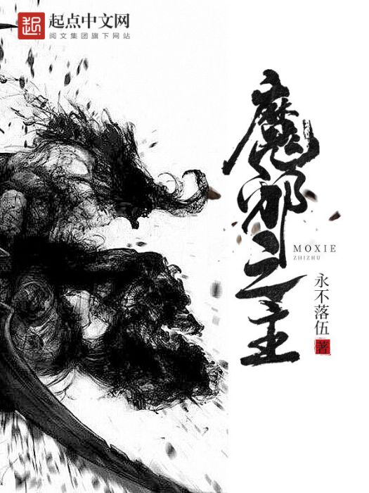 魔邪之主 魔邪之主